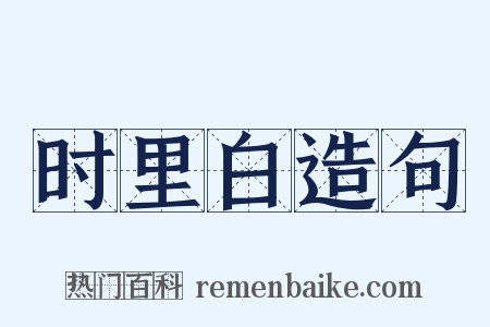 时里白造句是什么意思的图片